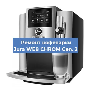 Замена фильтра на кофемашине Jura WE8 CHROM Gen. 2 в Нижнем Новгороде